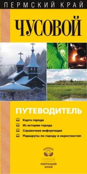Обложка книги  «Чусовой. Путеводитель»