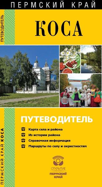 Обложка книги  «Коса. Путеводитель»