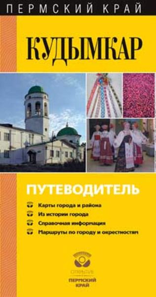 Обложка книги  «Кудымкар. Путеводитель»