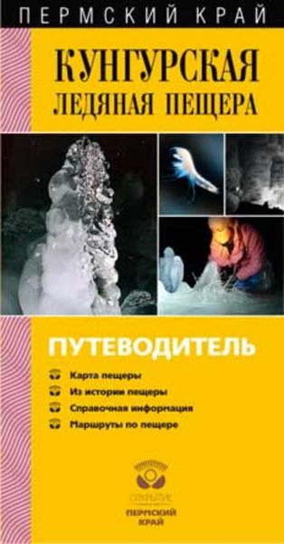 Обложка книги  «Кунгурская Ледяная пещера. Путеводитель»