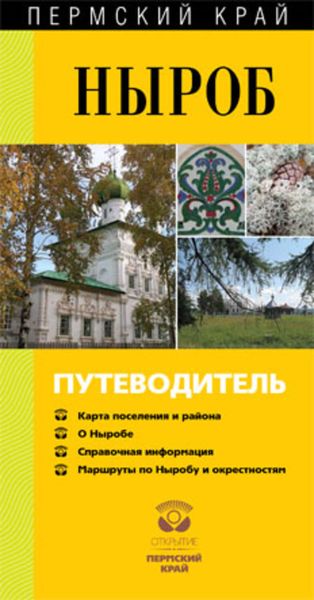 Обложка книги  «Ныроб. Путеводитель»