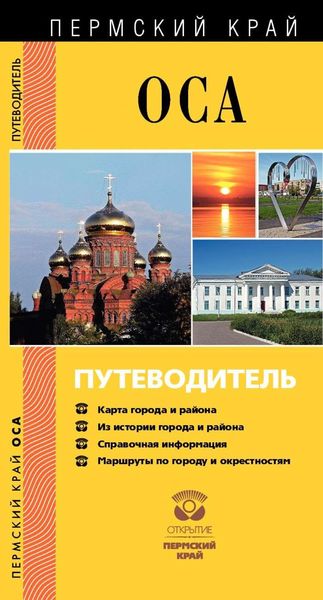 Обложка книги  «Оса. Осинский район. Путеводитель»