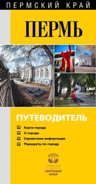 Обложка книги  «Пермь известная и неизведанная. Путеводитель»