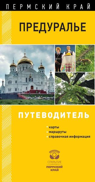 Обложка книги  «Предуралье. Путеводитель»