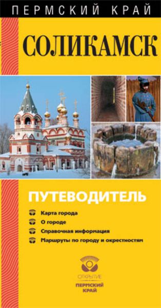 Обложка книги  «Соликамск. Путеводитель»