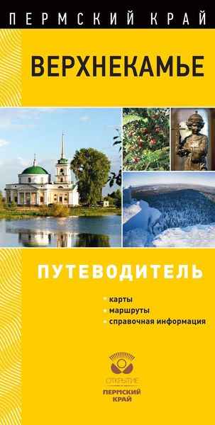 Обложка книги  «Верхнекамье. Путеводитель»