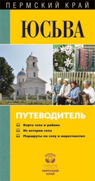 Обложка книги  «Юсьва. Путеводитель»