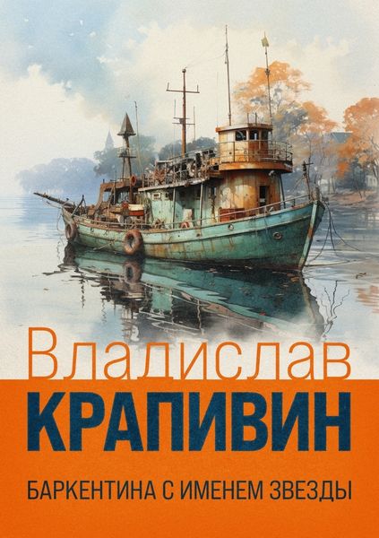 Обложка книги  «Баркентина с именем звезды»