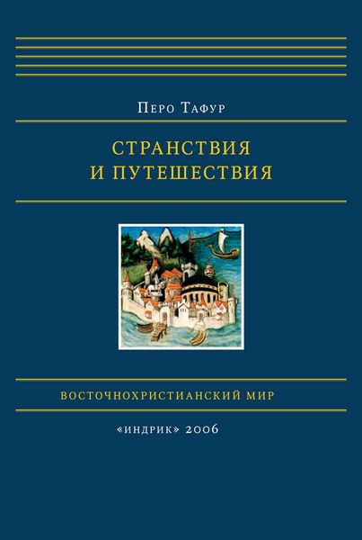 Обложка книги «Странствия и путешествия»