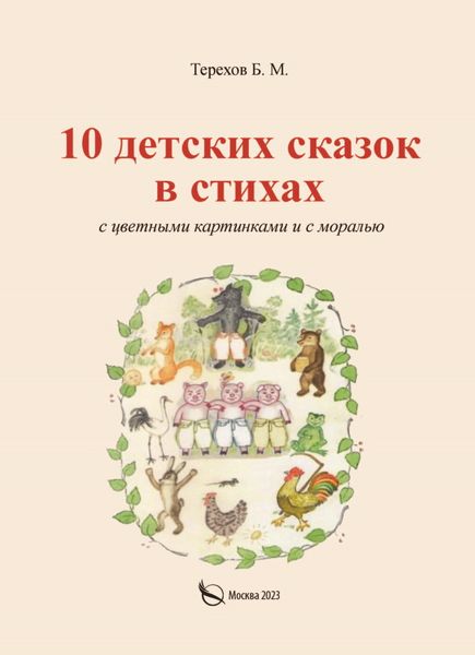 Обложка книги  «10 детских сказок в стихах с цветными картинками и с моралью»