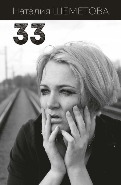 Обложка книги  «33»