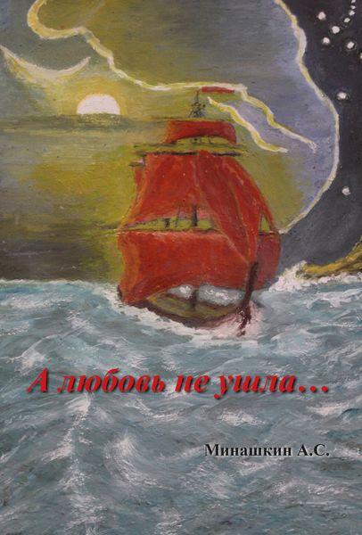 Обложка книги  «А любовь не ушла…»