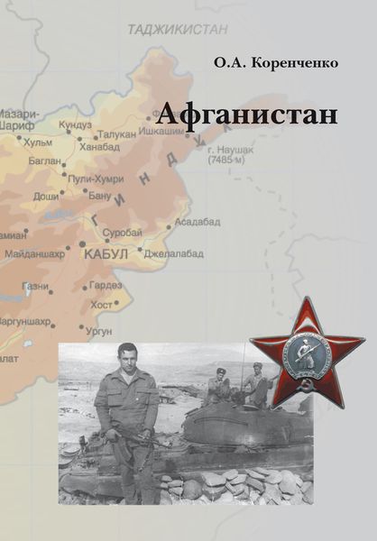 Обложка книги «Афганистан»