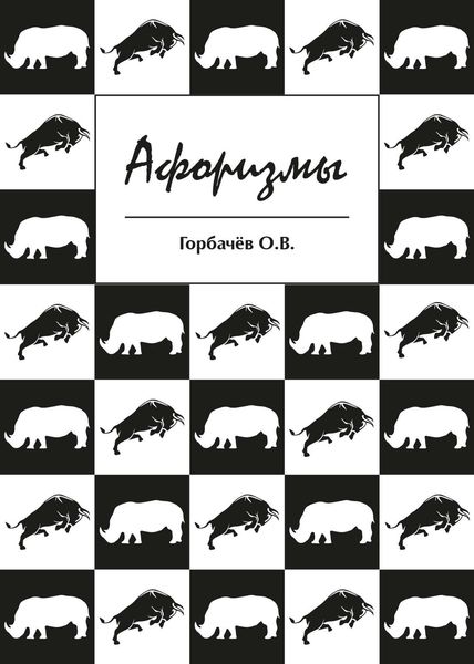 Обложка книги  «Афоризмы»