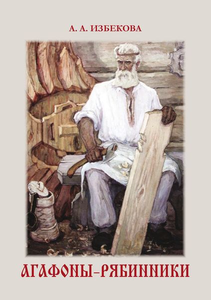 Обложка книги  «Агафоны-рябинники»