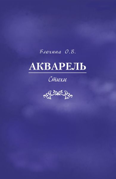 Обложка книги  «Акварель»