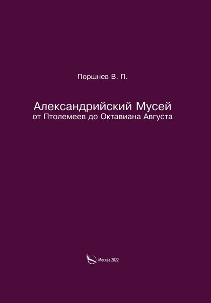 Обложка книги «Александрийский Мусей от Птолемеев до Октавиана Августа»