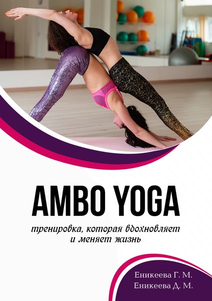 Обложка книги  «AMBO YOGA Тренировка, которая вдохновляет и меняет жизнь»