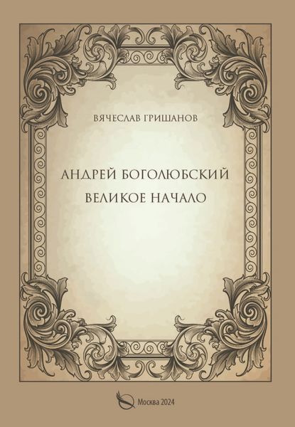 Обложка книги  «Андрей Боголюбский. Великое начало»