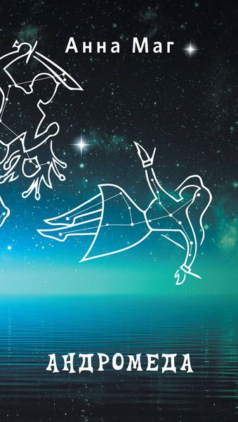 Обложка книги «Андромеда»