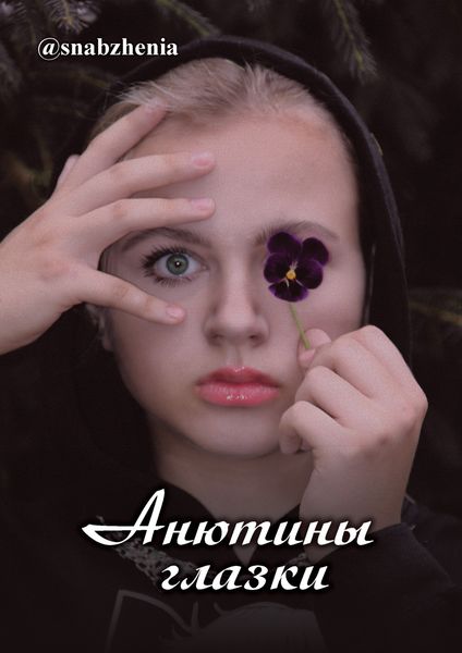 Обложка книги  «Анютины глазки»