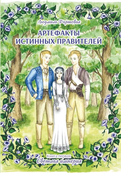 Обложка книги  «Артефакты истинных правителей. Книга 1. Светлая империя»