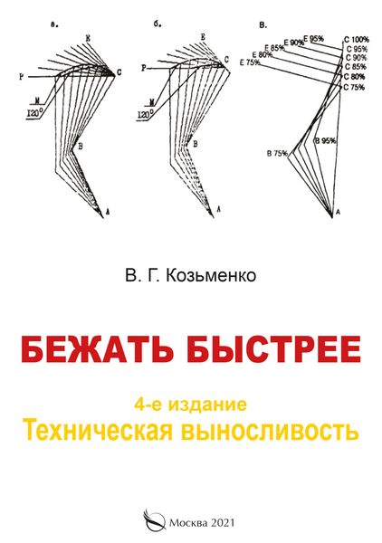 Обложка книги  «Бежать быстрее.Техническая выносливость»