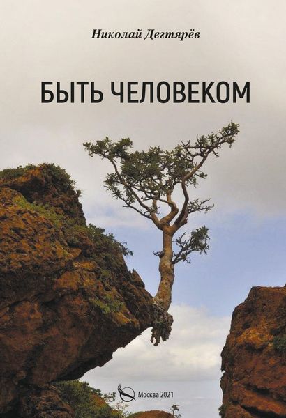 Обложка книги  «Быть Человеком»