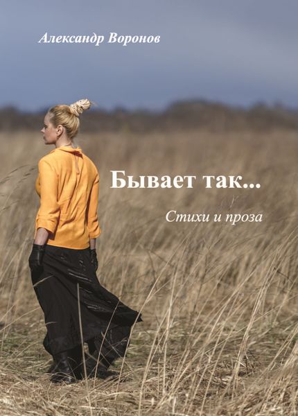Обложка книги  «Бывает так…»