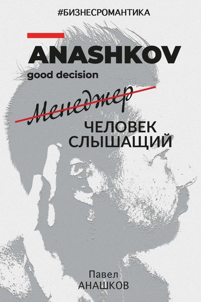 Обложка книги  «#Бизнесромантика. Менеджер человек слышащий»