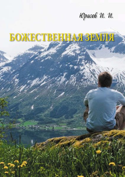 Обложка книги «Божественная Земля»