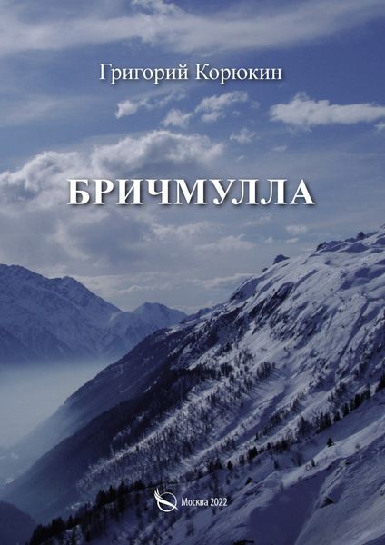 Обложка книги «Бричмулла»