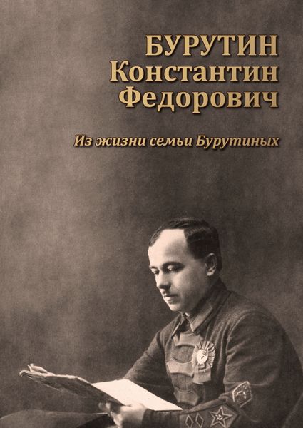 Обложка книги  «Бурутин Константин Фёдорович. Из жизни семьи Бурутиных»