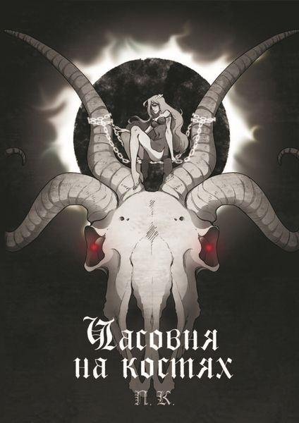 Обложка книги  «Часовня на костях»
