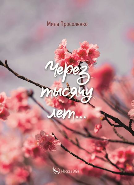 Обложка книги  «Через тысячу лет…»