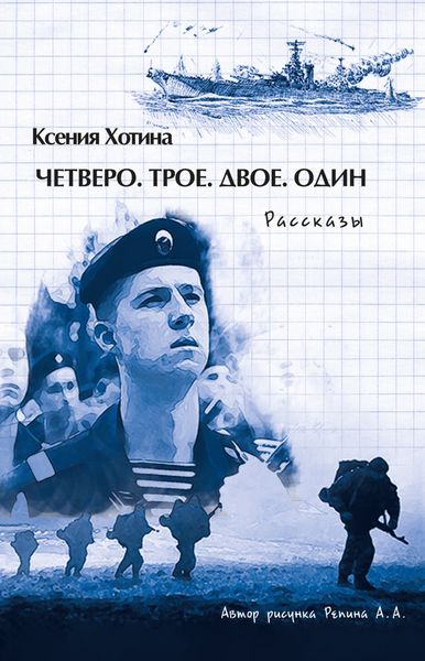Обложка книги  «Четверо. Трое. Двое. Один»