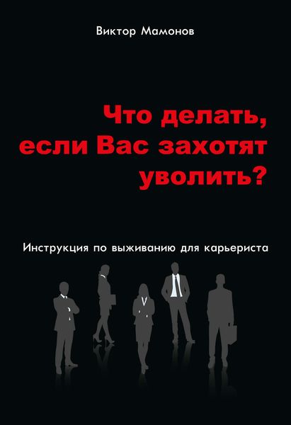 Обложка книги  «Что делать, если Вас захотят уволить? Инструкция по выживанию для карьериста»