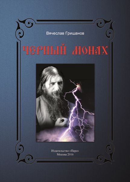 Обложка книги  «Чёрный монах»