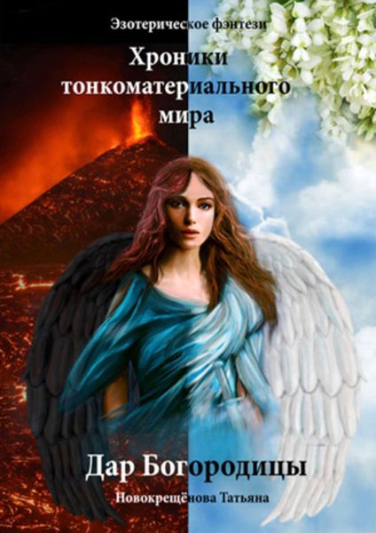 Обложка книги  «Дар Богородицы»