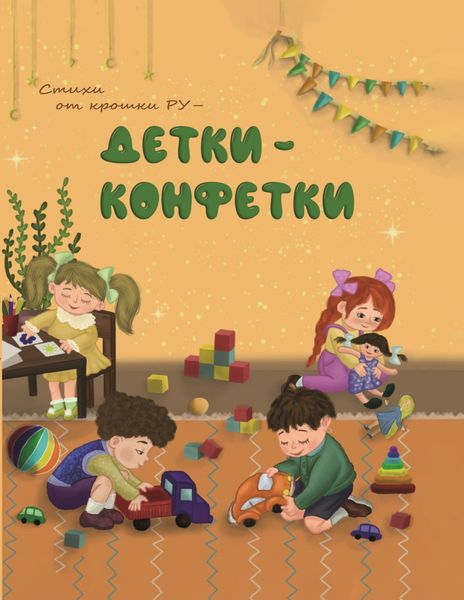 Обложка книги  «Детки-конфетки. Стихи от Крошки Ру»