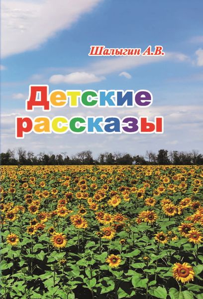 Обложка книги  «Детские рассказы»