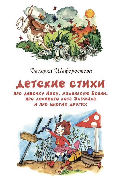Обложка книги  «Детские стихи про девочку Нику, маленькую Бонни, про ленивого кота Эльфика и про многих других»