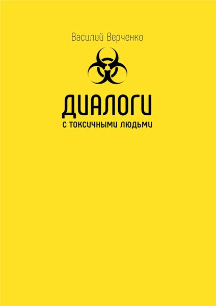 Обложка книги  «Диалоги с токсичными людьми»