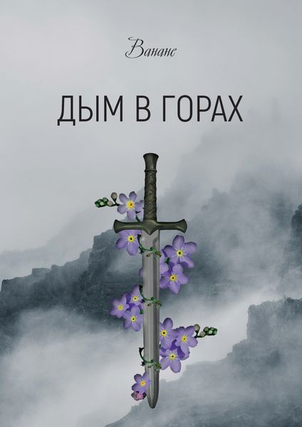 Обложка книги  «Дым в горах»