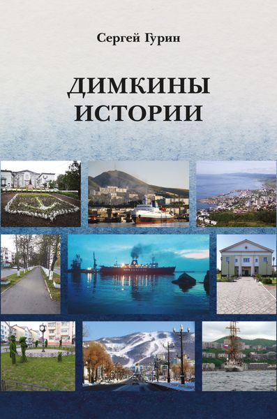 Обложка книги «Димкины истории»