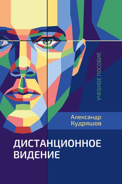 Обложка книги  «Дистанционное видение»