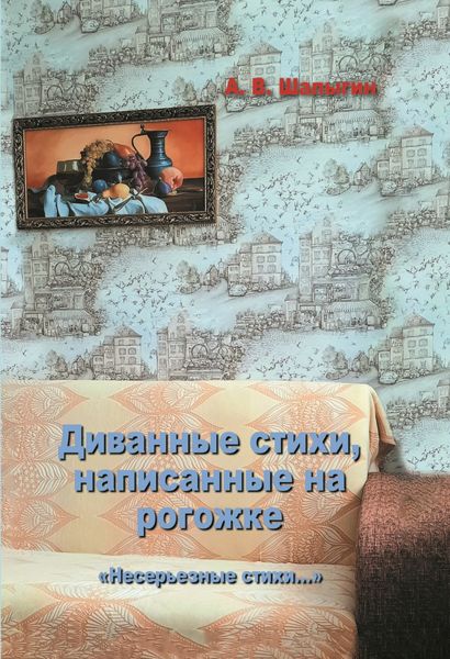 Обложка книги  «Диванные стихи, написанные на рогожке»