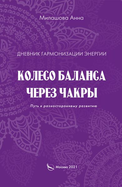 Обложка книги  «Дневник гармонизации энергии. Колесо баланса через чакры. Путь к разностороннему развитию»