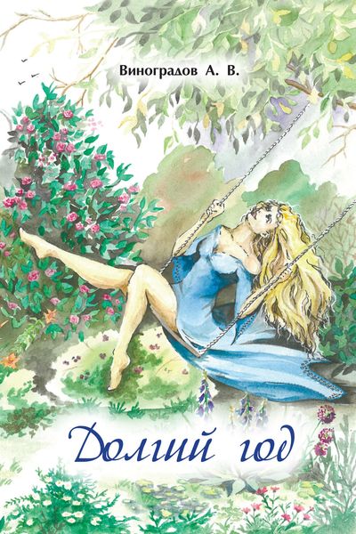 Обложка книги  «Долгий год»