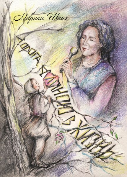 Обложка книги  «Дорога длиною в жизнь»